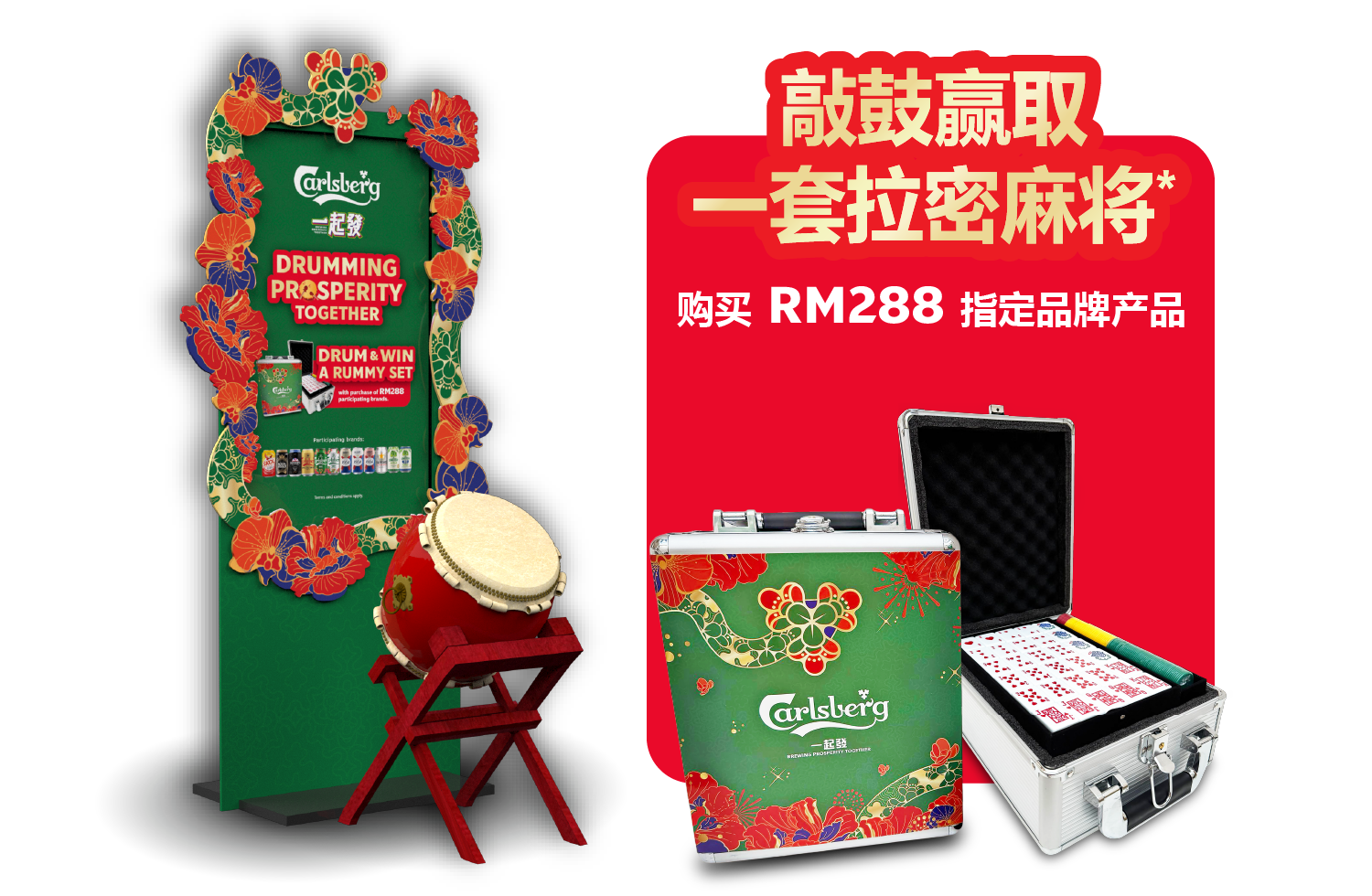 敲鼓赢取 一套拉密麻将*购买 RM288 指定品牌产品