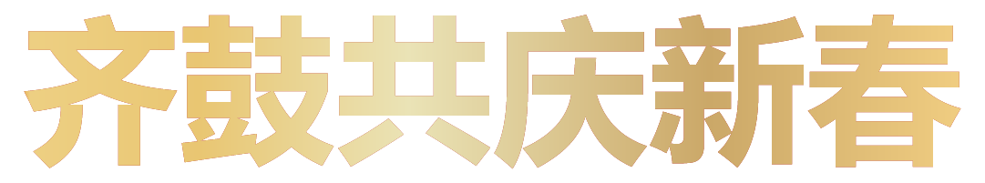 齐鼓共庆新春